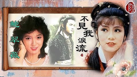 Thumbnail of 鮑翠薇【不見我淚流 1984】(歌詞MV)(1080p)(作曲：顧嘉煇 )(填詞：黃霑)電視劇《決戰玄武門》插曲