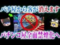 【トドメ】喫煙パチンカス完全終了のお知らせ…パチ屋全面禁煙化へ?【ゆっくり解説】