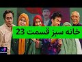 Khane Sabz 720p 23 سریال خانه سبز قسمت بیست و سوم
