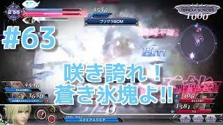 【DFFAC】#63(エース)　蒼き氷塊(ブリザドBOM)、雪原に咲き誇る