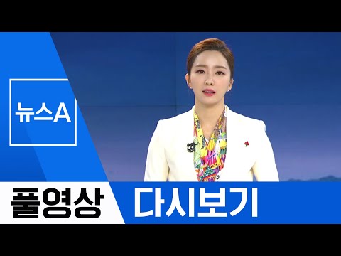 [풀영상 다시보기] 北 “중대 시험”…<strong>ICBM</strong> <strong>엔진</strong> 시험 가능성 | 2019년 12월 8일 뉴스A