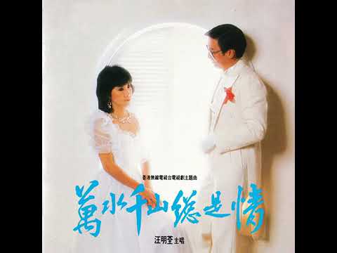 春風再度微笑 - 汪明荃
