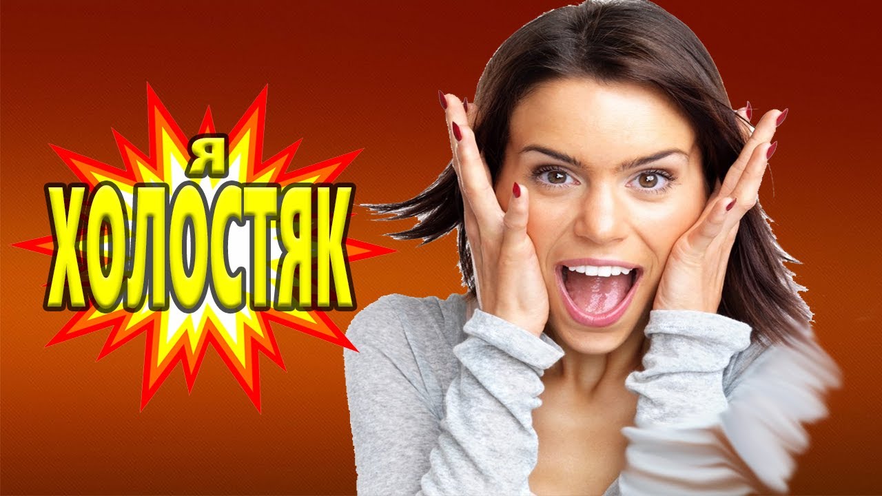 ПЕСНЯ ДЛЯ ХОРОШЕГО НАСТРОЕНИЯ! Я ХОЛОСТЯК Анатолий Кулагин - YouTube