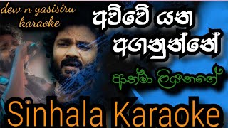 Video thumbnail of "අව්වේ යන අගනුන්නේ වරුවක වැඩ නැති උන්නේ | dew n yasisiru karaoke | Athama liyanage song | sinhala2022"