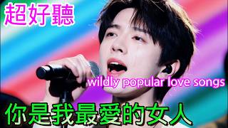 你是我最爱的女人_沧桑小杰Cover Song（超好聽） - 隨風緣The most beautiful China