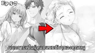 สปอยมังงะ | ผมกลายเป็นผู้ดูแลแบบลับๆของคุณหนู ตอนที่ 5-7