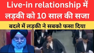 Living relationships case में लड़की को 10 साल सजा _ देखे पूरा मामला | high court arguments | #law