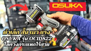 ตัวจิ๋วแต่แจ๋ว ไขควงกระแทก Osuka รุ่น OCID822 ตัวเล็ก สั้น แรง แรงบิด 240 N.m ปรับใช้งานได้ 9 โหมด