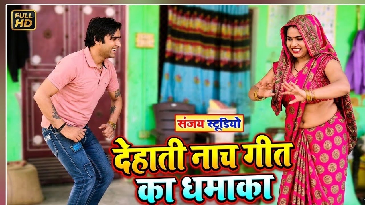 देहाती नाच गीत लोकगीत || आज मेरो लहंगा चक्कर काटे || Dehati nach geet lokgeet || riya yadav sanjay