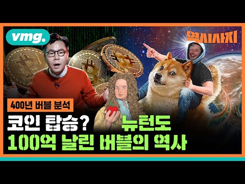   코인 열풍 투자일까 투기일까 역시사지 EP 05 비디오머그