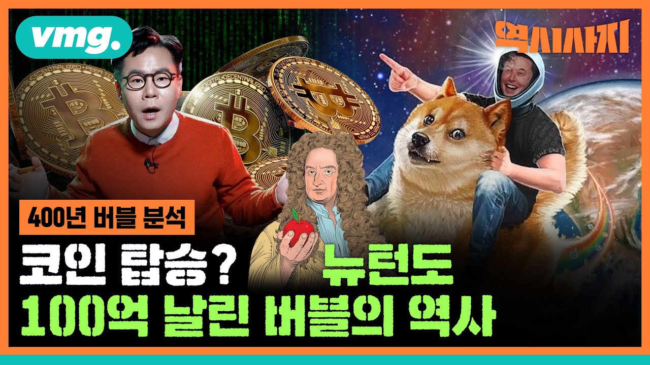 코인 열풍…투자일까? 투기일까? / [역시사지 EP.05] / 비디오머그