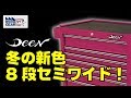 FGTV vol.213　冬の新色！ピンクの8段キャビネット！