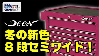 FGTV vol.213　冬の新色！ピンクの8段キャビネット！