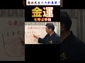 金運を呼ぶ不思議な手相とは#Shorts#手相#開運