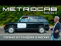 ЛОНДОН-МОСКВА ТАКСИ/ Metrocab / Иван Зенкевич