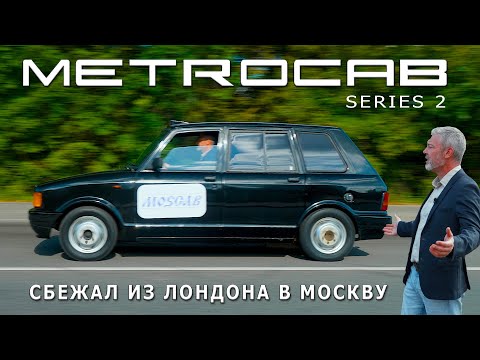 ЛОНДОН-МОСКВА ТАКСИ/ Metrocab / Иван Зенкевич