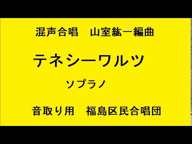 テネシーワルツ ソプラノ 修正 - YouTube
