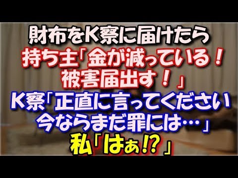 【修羅場】 財布の忘れ物をＫ察に届けたら、 持ち主「金が減っている！誰かが盗ったんだ！被害届出す！」 Ｋ察「正直に言ってください今ならまだ罪にはならないから…」 私「はぁ?」 スカッと修羅場ラバンダ