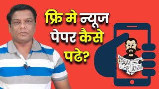 How To Read All Free Newspapers | Technical Manoj Kale | epaper | screenshot 1