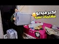 اكبر فيديو مشتريات العمره بالأسعار والاماكن