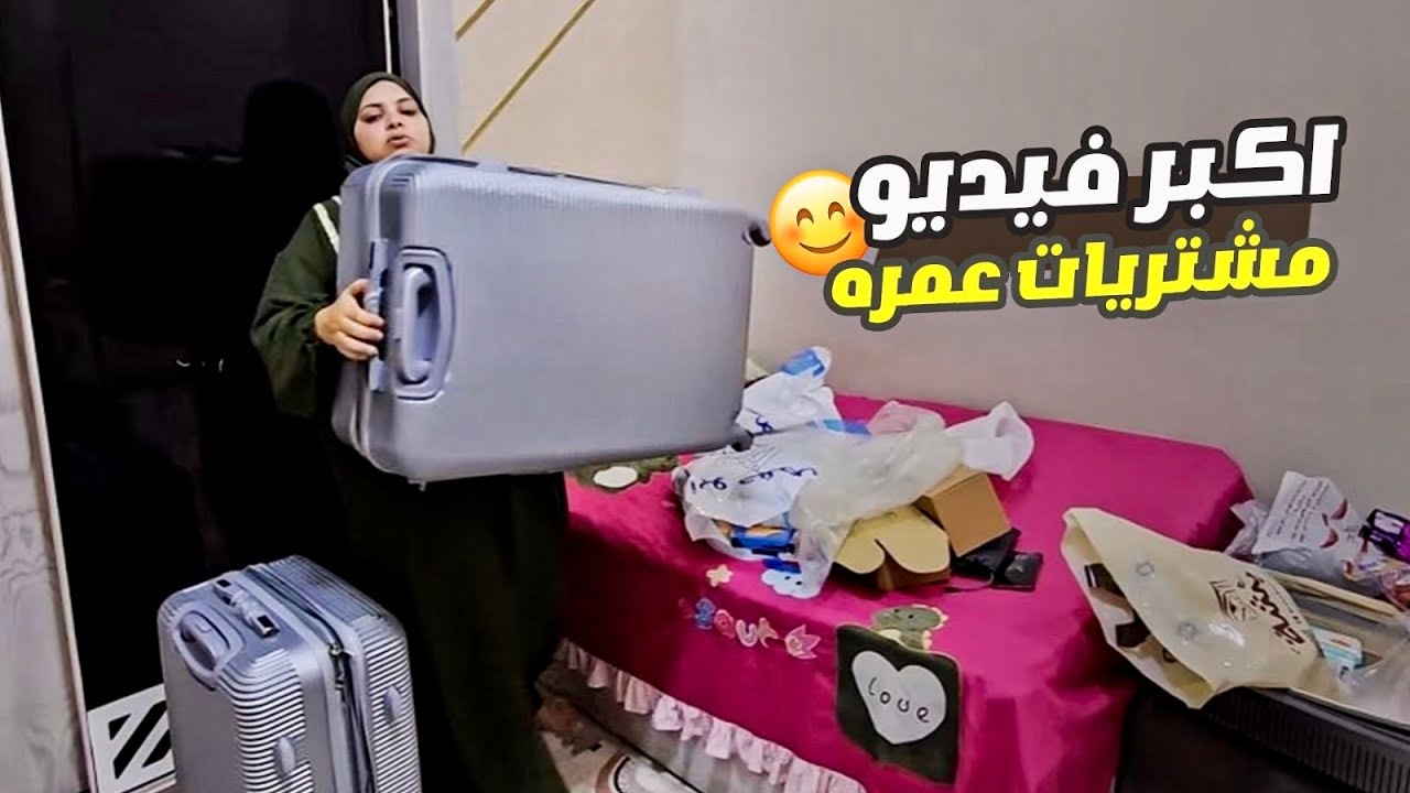 اكبر فيديو مشتريات العمره بالأسعار والاماكن ✈️✈️
