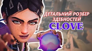 🦋VALORANT | Детальний розбір здібностей CLOVE