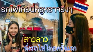 🇹🇭 พาสาวลาวนั่งรถไฟสุดหรูของไทยครั้งแรก สนุกตื่นเต้นและสดวกสบายในที่เดียวกัน บอกเลยของมันต้องลอง