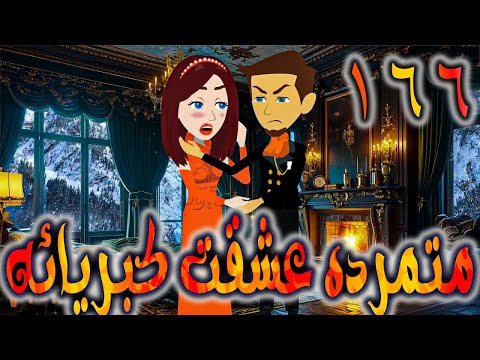 متمرده عشقت كبريائه حلقه 166 روايات توتا 