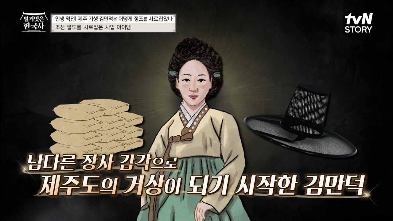 프로 장사꾼이 들려주는 사업 성공 비법! 장사계의 1인자 '거상 김만덕'  #highlight #벌거벗은한국사 EP.51