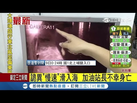 詭異！加油站長駕車"慢速滑入海" 不幸身亡家屬崩潰│【LIVE大現場】20171008│三立新聞台