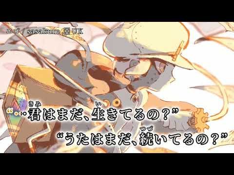 【ニコカラ】エゴ【on vocal】