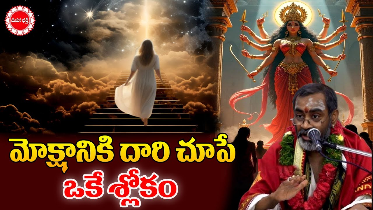 మోక్షానికి దారి చూపే ఒకే శ్లోకం | Soundarya Lahari | Samavedam Shanumukha sharma | Mahaabhakti