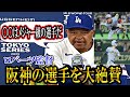 ロバーツ監督が阪神の選手を大絶賛！「○○はメジャー級の選手だ」二人の選手を大絶賛！才木浩人や佐藤輝明について！ドジャース対阪神タイガース
