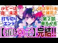 最終回【推しの子】166話(最終話)「星」感想「遂に完結！感動のラストを期待して読み続けた読者の本音／このルビーの描写って…／単行本の描き下ろしで全てが明らかに？／続編の情報は？」【反応集】