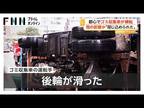 東京・港区でゴミ収集車が横転 「閉じ込められた」運転手自ら通報 カーブ曲がる際にハンドル切りすぎたか（2026年10月26日）
