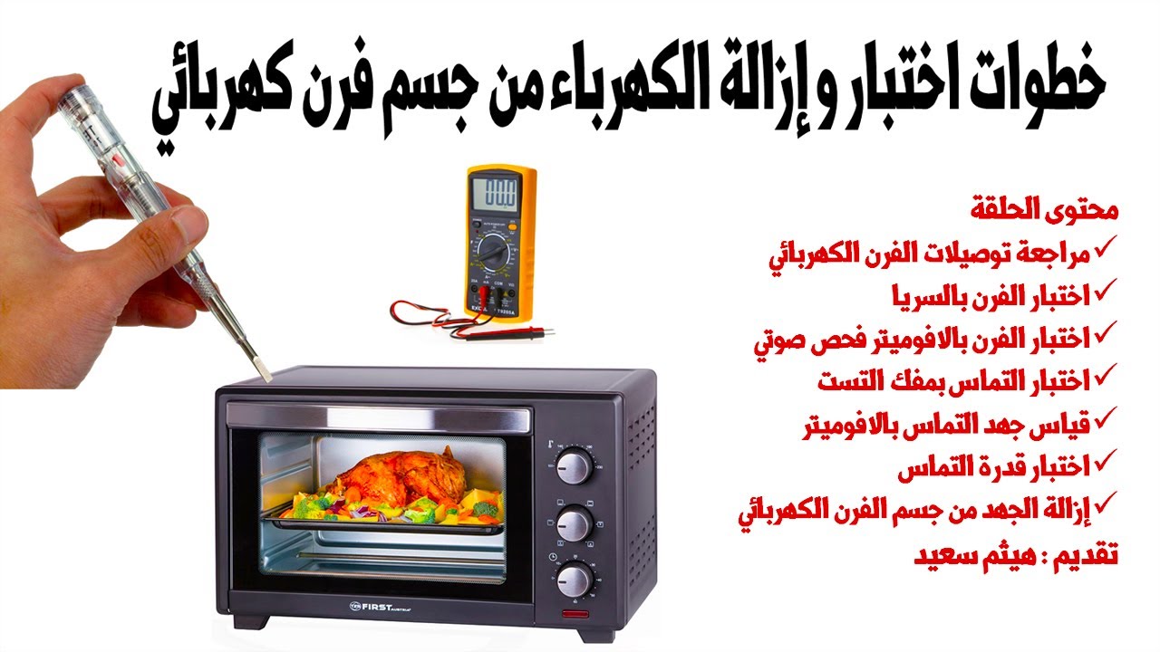خطوات اختبار و إزالة الكهرباء من جسم فرن كهربائي