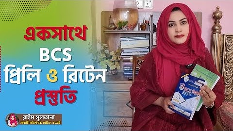 BCS প্রিলি ও রিটেনের প্রস্তুতি একসাথে নেবেন যেভাবে❗