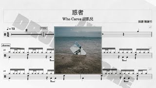 惑者 - 胡凱兒