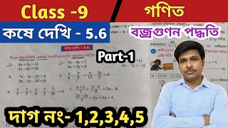Class 9 Math Kose Dekhi 5.6//নবম শ্রেণীর গণিত কষে দেখি 5.6//বজ্রগুণন পদ্ধতি//WBBSE