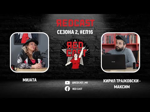 Red Cast #С02 #ЕП16: Мијата