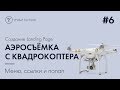 6  Создаём сайт на Tilda - Меню, ссылки и попап с видео