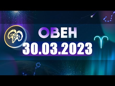 Гороскоп на 30.03.2023 ОВЕН