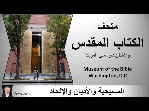 فيديو: متحف الكتاب المقدس في واشنطن العاصمة