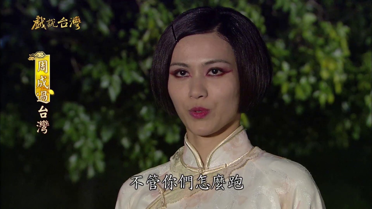 戲說台灣 周成過台灣10 Youtube