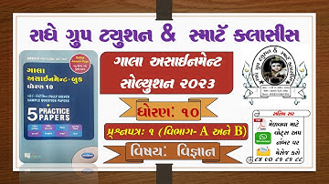 Std 10 ગાલા અસાઈનમેન્ટ 2023  વિષય : વિજ્ઞાન (પેપર 1  વિભાગ  A)