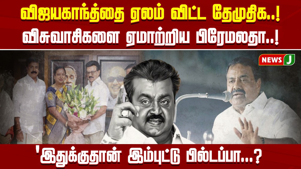 விஜயகாந்த்தை ஏலம் விட்ட தேமுதிக..! விசுவாசிகளை ஏமாற்றிய பிரேமலதா..! | DMDK | DMKFAILS | NEWSJ