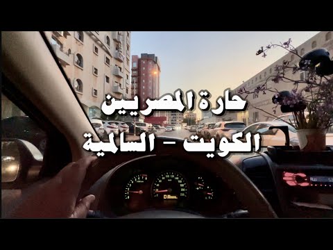 حارة المصريين الكويت السالميه     