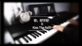 " 你，好不好 x Kiss The Rain " - [Piano Cover]