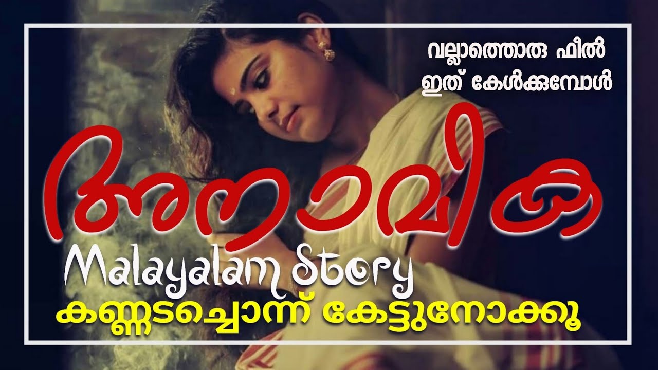 പ്രണയത്തിന്റെയും വിരഹത്തിന്റെയും നോമ്പരക്കഥ | Anamika Malayalam Story | RJ Abhijith | Radio Globe