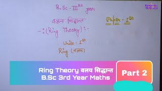 Ring Theory वलय सिद्धांत | Bsc 3rd year math | Bsc 3rd year math Paper 1 | unite 1 Part 2 by Kamaal Ki Pathshala  375 views 3 years ago 26 minutes